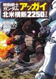 機動戦士ガンダム アッガイ北米横断2250マイル_thumbnail