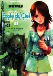 機動戦士ガンダム エコール･デュ･シエル_thumbnail