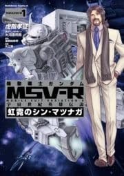 機動戦士ガンダム MSV-R 宇宙世紀英雄伝説 虹霓のシン･マツナガ_thumbnail