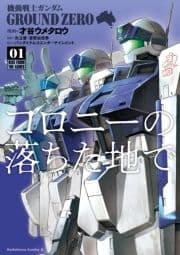 機動戦士ガンダム GROUND ZERO コロニーの落ちた地で_thumbnail