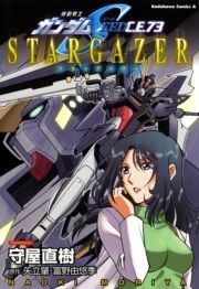機動戦士ガンダムSEED C.E. 73 STARGAZER_thumbnail