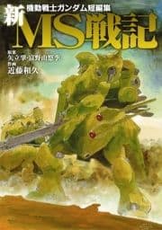 新MS戦記_thumbnail
