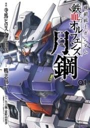 機動戦士ガンダム 鉄血のオルフェンズ 月鋼_thumbnail