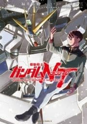 機動戦士ガンダムNT_thumbnail