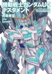 機動戦士ガンダムUC テスタメント_thumbnail