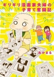 ギリギリ漫画家夫婦の子育て奮闘記_thumbnail