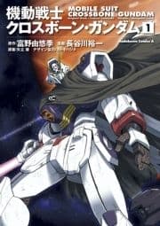 機動戦士クロスボーン･ガンダム_thumbnail