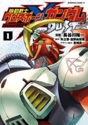 機動戦士クロスボーン･ガンダム DUST_thumbnail