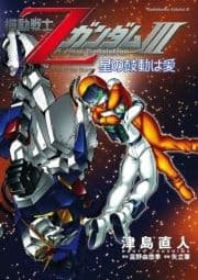 機動戦士ZガンダムIII 星の鼓動は愛_thumbnail