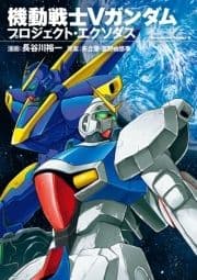 機動戦士Vガンダム プロジェクト･エクソダス_thumbnail