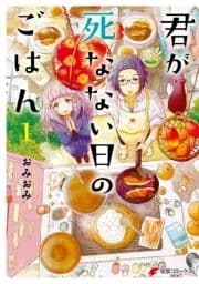 君が死なない日のごはん_thumbnail