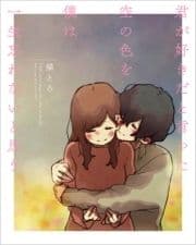 君が好きだと言った空の色を僕は一生忘れないと思う_thumbnail