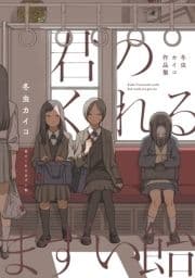 君のくれるまずい飴_thumbnail