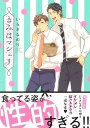 きみはマシェリ_thumbnail