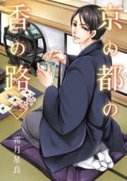 京の都の香の路_thumbnail
