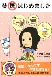 禁煙はじめました_thumbnail