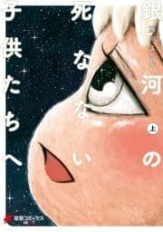 銀河の死なない子供たちへ_thumbnail