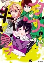 クズ×キリ男子 ～俺たちのカースト最下層ライフ～_thumbnail