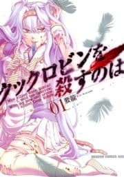 クックロビンを殺すのは_thumbnail