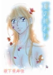 夏の終わり
