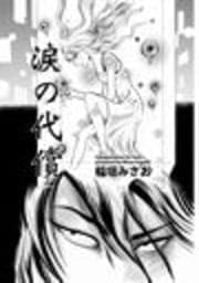 涙の代償