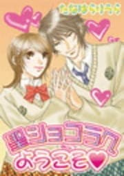 聖ショコラへようこそ