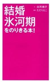 結婚氷河期をのりきる本!_thumbnail