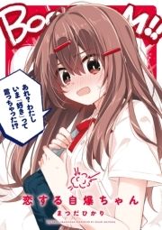 恋する自爆ちゃん_thumbnail