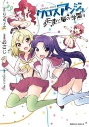 クロスアンジュ 天使と竜の学園_thumbnail