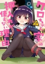 クロちゃん家の押入れが使えない理由_thumbnail