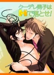 クーデレ男子はHで落とせ_thumbnail