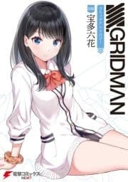 SSSS.GRIDMAN コミックアンソロジー_thumbnail