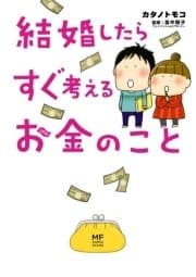 結婚したらすぐ考えるお金のこと_thumbnail