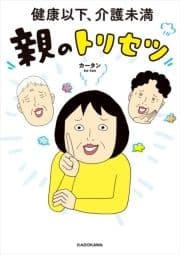 健康以下､介護未満 親のトリセツ_thumbnail