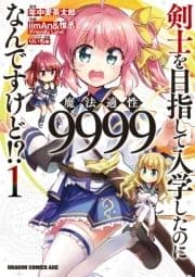 剣士を目指して入学したのに魔法適性9999なんですけど!?_thumbnail