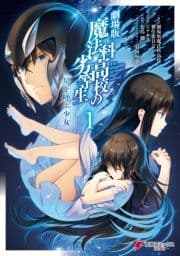 劇場版 魔法科高校の劣等生 星を呼ぶ少女_thumbnail