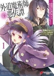 外道魔術師の憑依譚 ～最強剣士を乗っ取ったら､自分の身体を探すことになった～_thumbnail