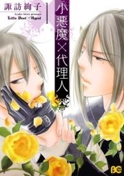 小悪魔×代理人_thumbnail
