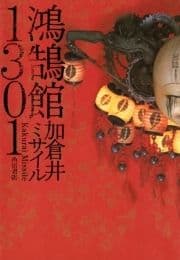 鴻鵠館1301_thumbnail