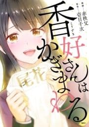 香好さんはかぎまわる_thumbnail