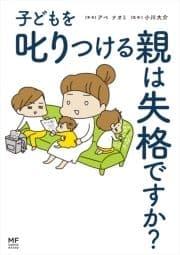 子どもを叱りつける親は失格ですか?_thumbnail