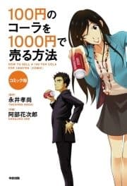 コミック版 100円のコーラを1000円で売る方法_thumbnail