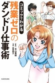 コミックでわかる 残業ゼロのダンドリ仕事術_thumbnail