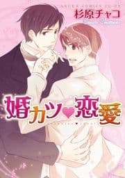 婚カツ恋愛_thumbnail