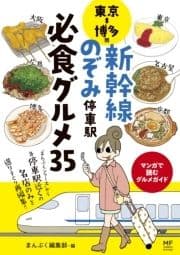 東京⇔博多間 新幹線のぞみ停車駅 必食グルメ35_thumbnail