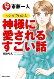 斎藤一人 マンガでわかる神様に愛されるすごい話_thumbnail