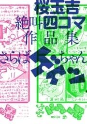 桜玉吉絶叫四コマ作品集_thumbnail