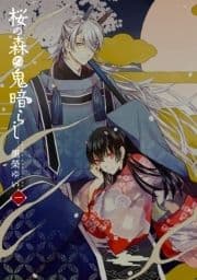 桜の森の鬼暗らし_thumbnail