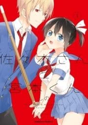 佐々木さんと宮本くん_thumbnail