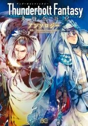 Thunderbolt Fantasy 東離劍遊紀 アンソロジー_thumbnail